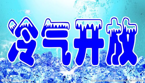 冷气开放图片