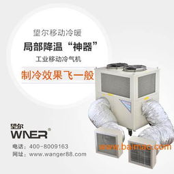 车间冷气机,还是买望尔家的放心,车间冷气机,还是买望尔家的放心生产厂家,车间冷气机,还是买望尔家的放心价格