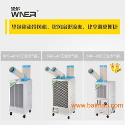 工业冷气扇,为什么都推荐望尔工业冷气扇,工业冷气扇,为什么都推荐望尔工业冷气扇生产厂家,工业冷气扇,为什么都推荐望尔工业冷气扇价格