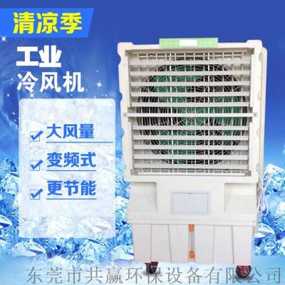 工业环保空调大风量湿帘单冷环保空调冷风机冷气机网吧工厂岗位水冷空调扇图片,工业环保空调大风量湿帘单冷环保空调冷风机冷气机网吧工厂岗位水冷空调扇高清图片-东莞市共赢环保设备,